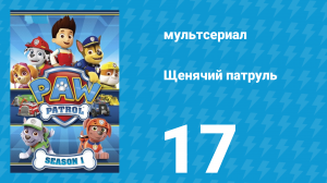 Щенячий патруль 1 сезон 17 серия (мультсериал, 2014)