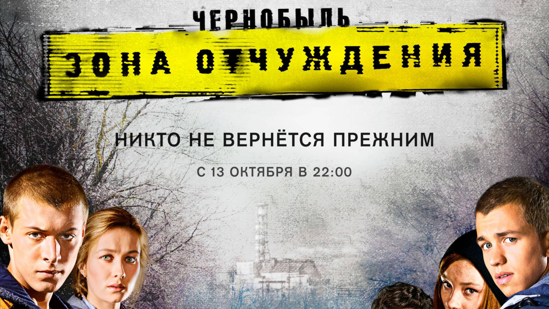 Чернобыль: Зона отчуждения. смотреть онлайн