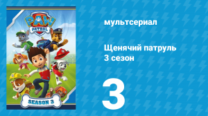 Щенячий патруль 3 сезон 3 серия (мультсериал, 2016)