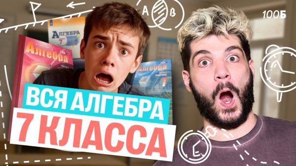 Вся алгебра за 7 класс | Математика ОГЭ – Дядя Артем