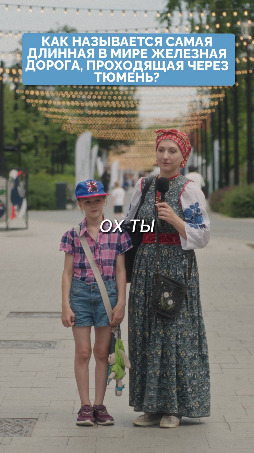 Самая длинная железная дорога в мире. 100 вопросов про Тюмень.