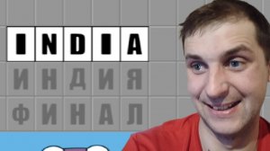 УГАДЫВАЕМ ИНДИЮ ПО ИНДИИ! - Поле Плюс 2 (Поле Чудес) игра 11