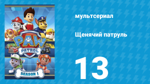 Щенячий патруль 1 сезон 13 серия (мультсериал, 2013)