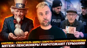 АМЕРИКА - СПАСИТЕЛЬ МИРА! АТОМНЫЙ ГУМАНИЗМ И ЧЕЛОВЕКОЛЮБИЕ | ПЕНСИОНЕРЫ УНИЧТОЖАЮТ ГЕРМАНИЮ