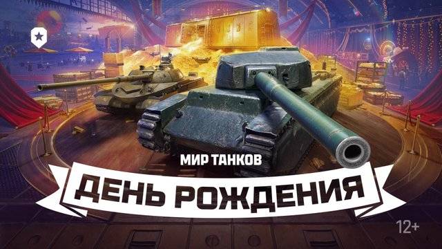 Почти прокачал прогрессию день рождения до 15 уровня мир танков В БОЙ!