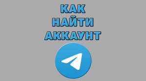 Как найти аккаунт в Телеграмме
