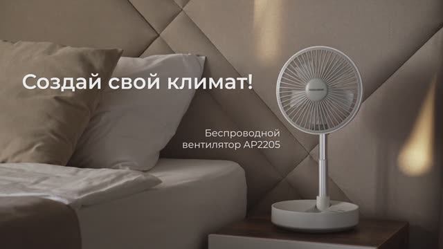 Обзор на беспроводной вентилятор REDMOND AP2205 смотреть онлайн