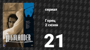 Горец 2 сезон 21 серия «Самозванка. Часть 1» (сериал, 1993)