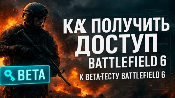 Как получить доступ к бета-тесту BATTLEFIELD 6 в России