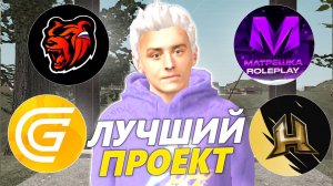 *ЛУЧШИЕ КРМП* МОБАЙЛ ПРОЕКТЫ НА ТЕЛЕФОН В 2026 ГОДУ. ТОП РП МОБАЙЛ ПРОЕКТОВ