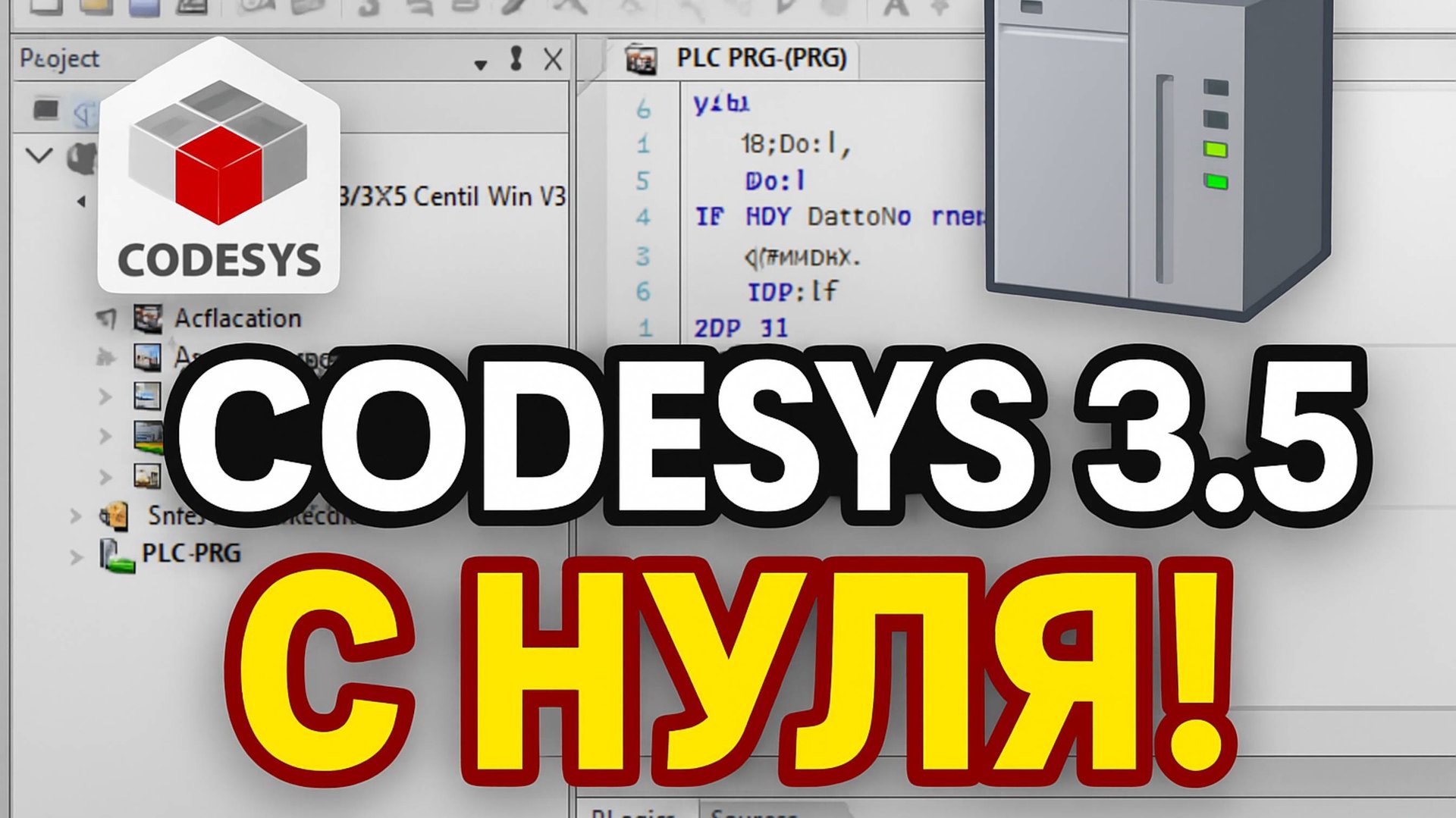 Codesys 3.5. Программирование. Основы. смотреть онлайн