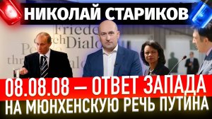 08.08.08 – ответ Запада на Мюнхенскую речь Путина