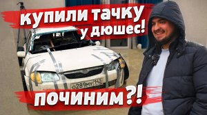 Дюшес сломал, мы собрали! - НЕ ПОКУПАЙ машину из-под блогеров!