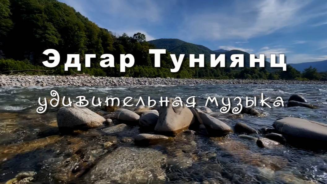 Эдгар Туниянц, удивительная музыка, ИСПОВЕДЬ ИЗРАНЕННОЙ ДУШИ. Музыка для души