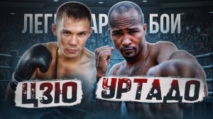 Константин Цзю — Диобелис Уртадо (1998) / Легендарные бои