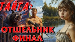 "Очнулся в глуши, не имени , ни прошлого" ТАЁЖНЫЙ ДЕТЕКТИВ | ВЫЖИВАНИЕ | ТАЁЖНЫЕ ИСТОРИИ НА НОЧЬ