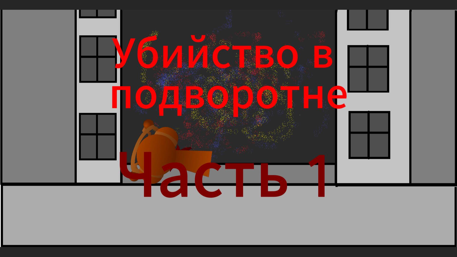 Wenda And She Frends(10 серия)Убийсвто в подворотне(Часть 1)