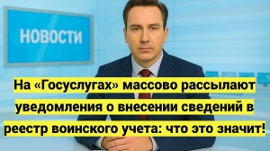 На «Госуслугах» массово рассылают уведомления о внесении сведений в реестр воинского учета!