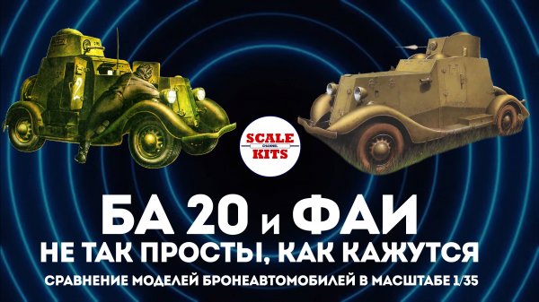 БА-20 и ФАИ\ФАИ-М - обзор сборных моделей в масштабе 1/35