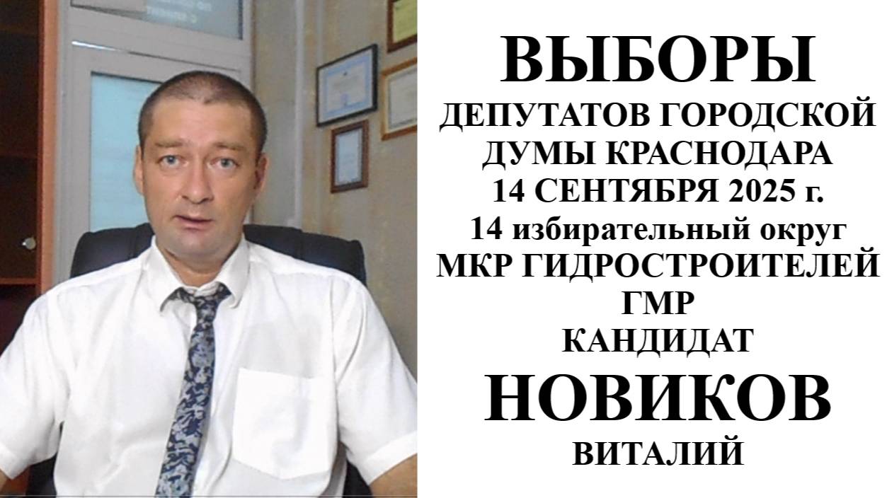 Кандидат в депутаты городской Думы Краснодара 2025 г. Новиков Виталий Валерьевич