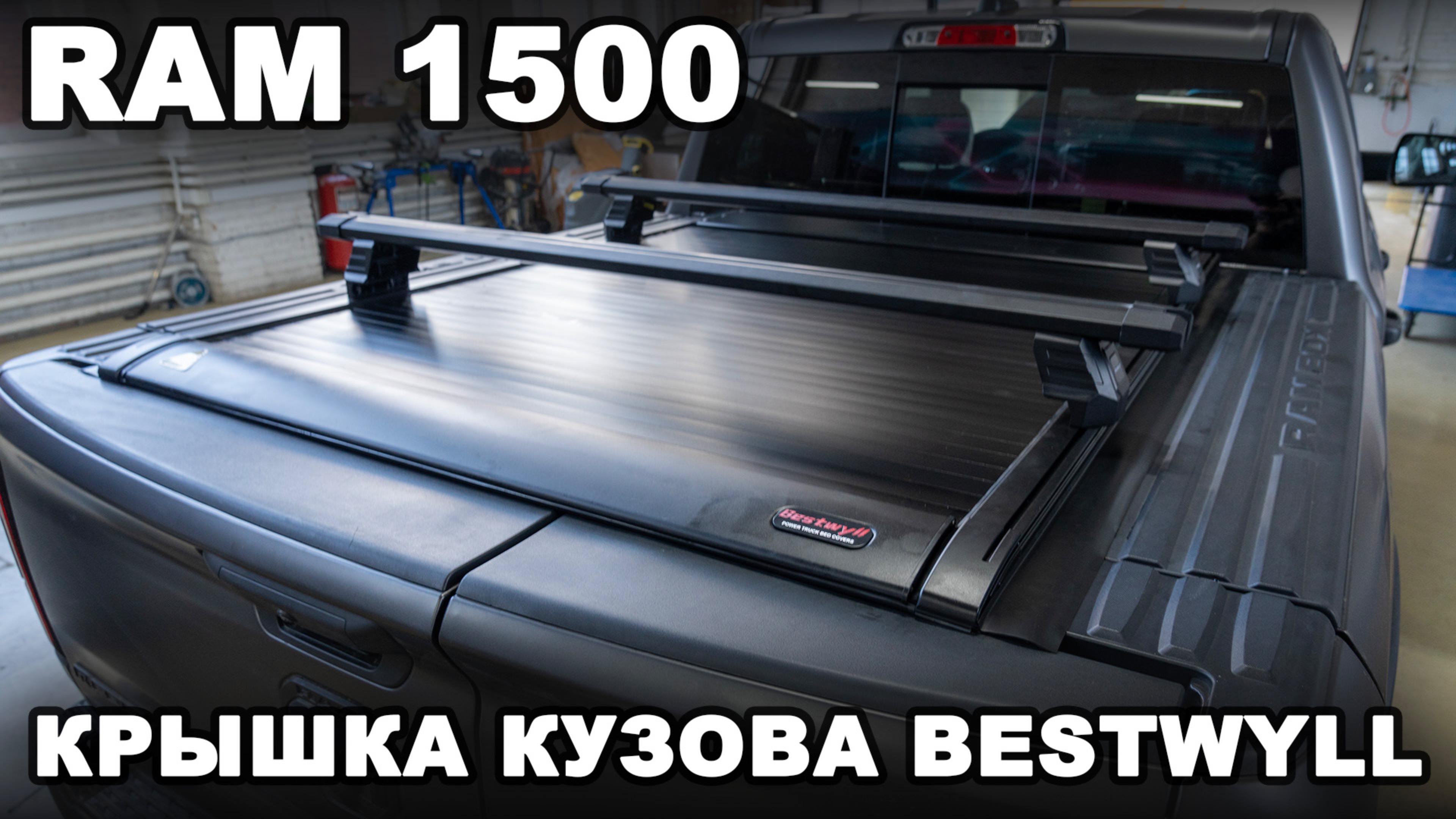 RAM 1500 - Электрическая крышка кузова Bestwyll смотреть онлайн
