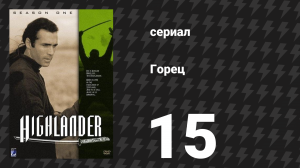 Горец 1 сезон 15 серия «Ведь умрём мы завтра» (сериал, 1992)