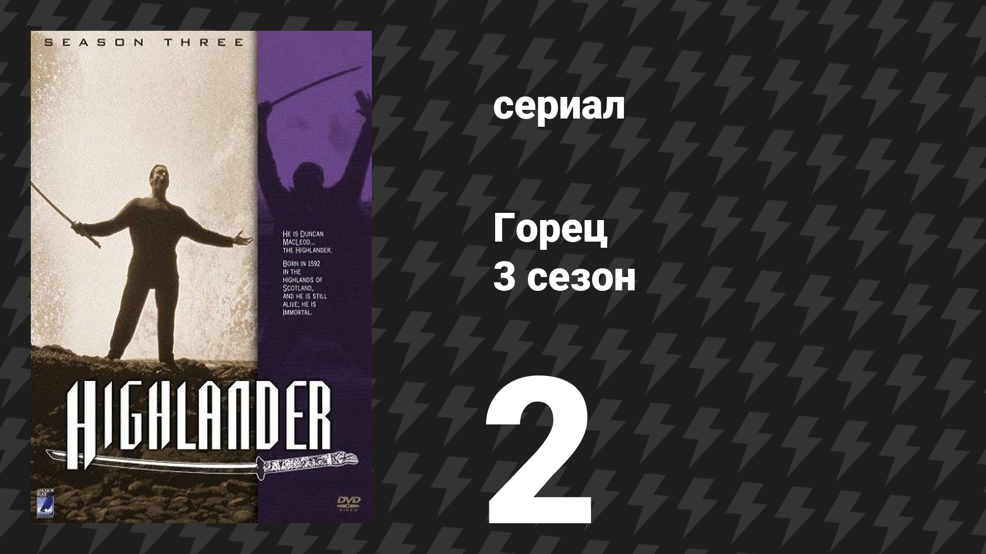 Горец 3 сезон 2 серия «Линия огня» (сериал, 1994) смотреть онлайн