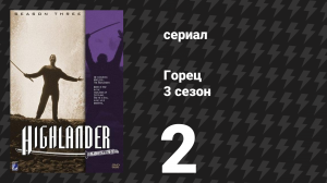 Горец 3 сезон 2 серия «Линия огня» (сериал, 1994)