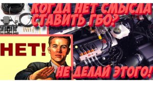 В каких случаях установка ГБО не имеет смысла? Узнай, когда не стоит ставить газ на авто!