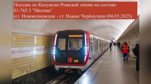 Поездка по Калужско-Рижской линии на составе 81-765.3 - (04.03.2025)