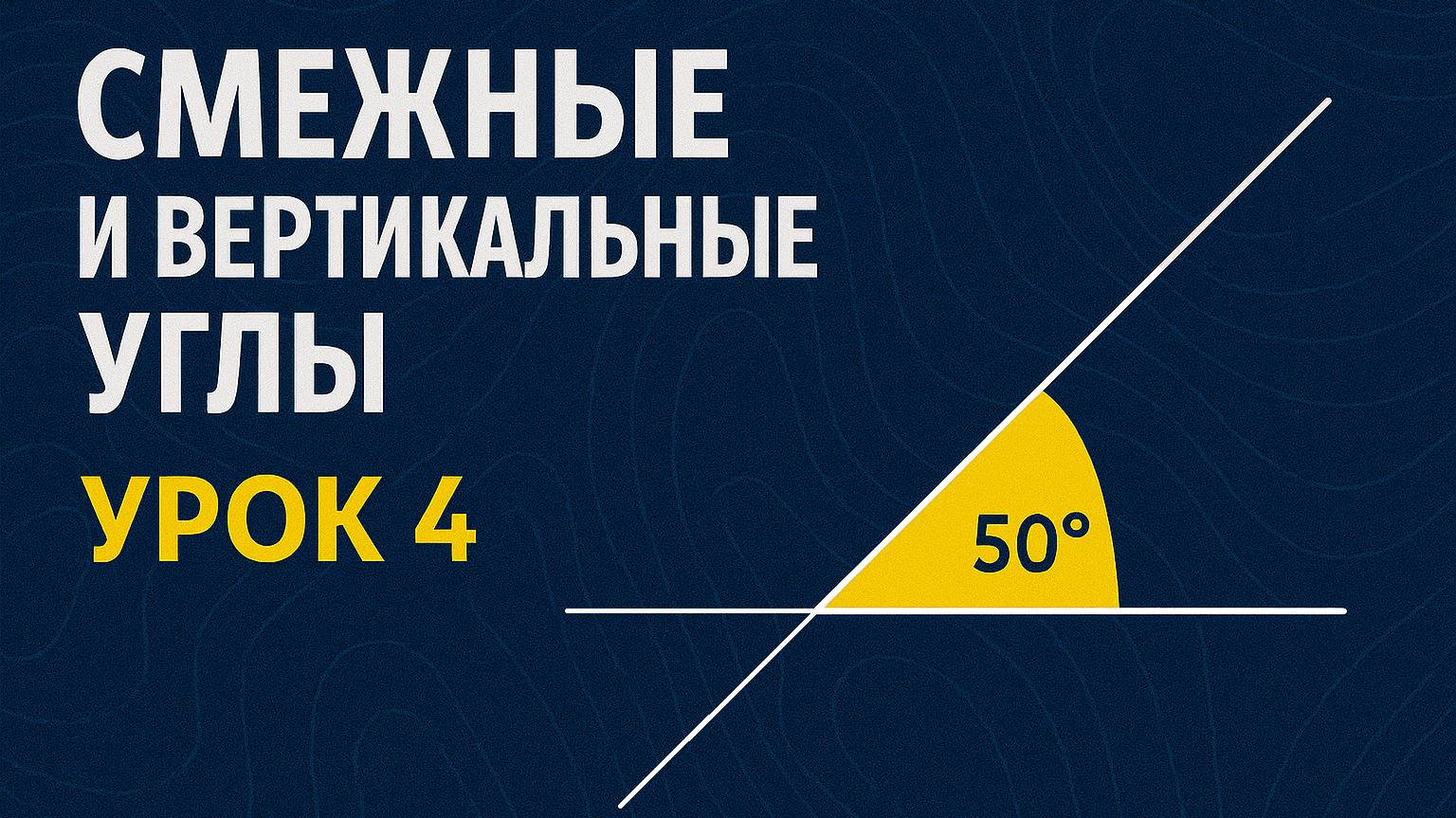 Геометрия, урок 4, смежные и вертикальные углы смотреть онлайн