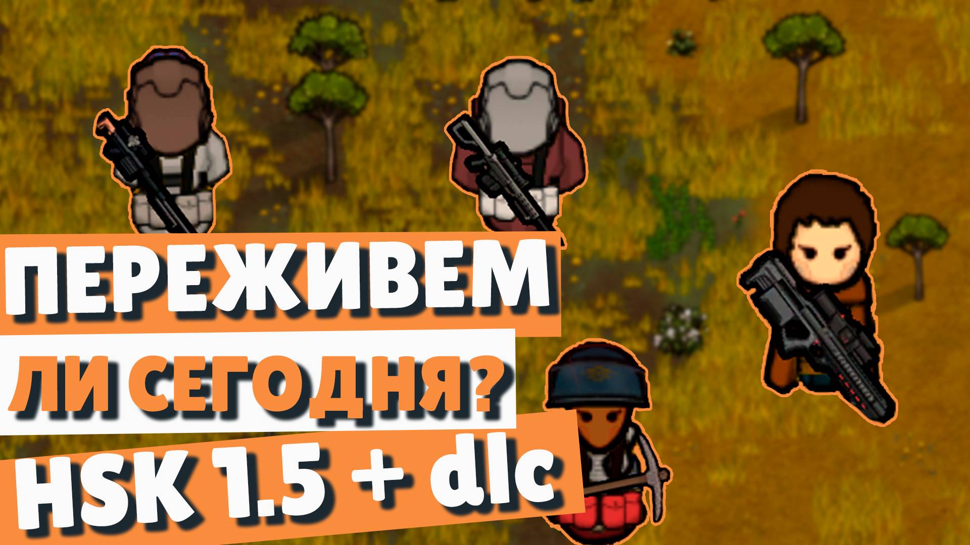 Rimworld HASK 1.5 + DLC смотреть онлайн