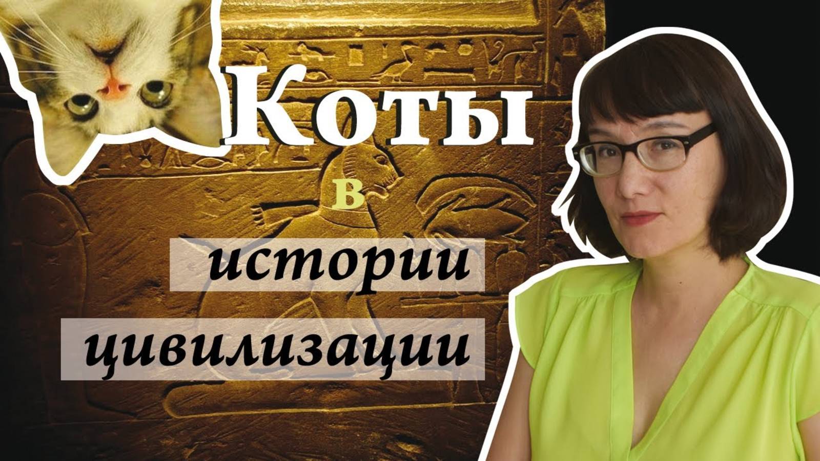 Домашняя кошка в истории - от древности до наших дней смотреть онлайн