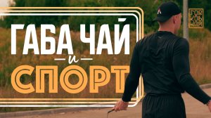 Габа чай | Эффект для спорта | Горьков чай