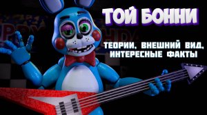 [FNAF SFM] Той Бонни Теории \ Внешний вид \ Интересные факты