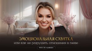 «ЭМОЦИОНАЛЬНАЯ СХВАТКА, или как не разрушить отношения в гневе»
