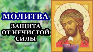 Молитва для защиты от нечистой силы