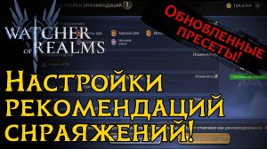 НАСТРОЙКА РЕКОМЕНДАЦИЙ СНАРЯЖЕНИЯ | ПРЕСЕТЫ ДЛЯ СНАРЯЖЕНИЯ | КАК СДЕЛАТЬ СВОИ ПРЕСЕТЫ? в WoR