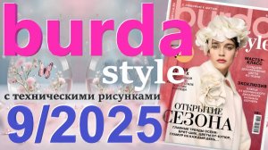 Burda style 9/2025 технические рисунки Журнал Бурда Обзор журнала