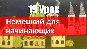 Немецкий язык, 19 урок. Дательный падеж - Кому Dativ