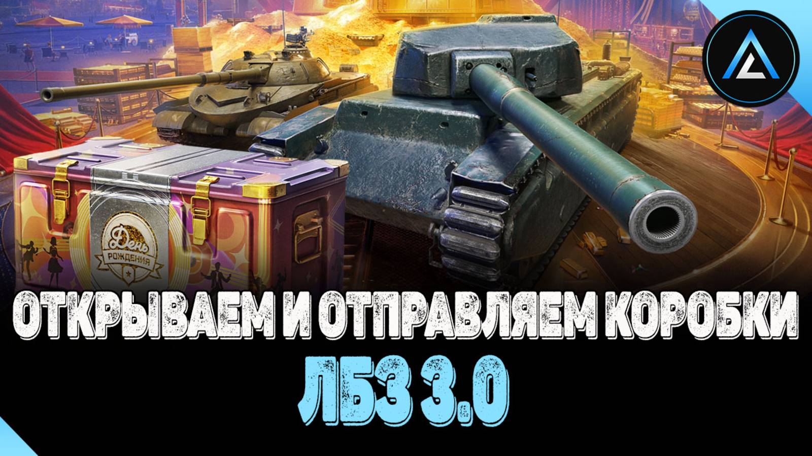 ЛБЗ 3.0 + ОТКРЫВАЕМ И ОТПРАВЛЯЕМ КОРОБКИ