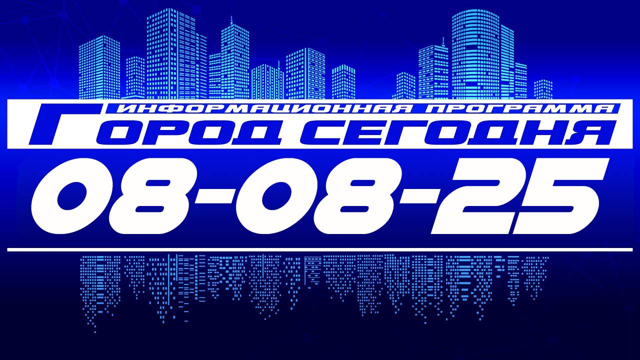 Город сегодня. Выпуск от 08-08-25 смотреть онлайн