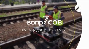 7 вопросов | путеец-дефектоскопист