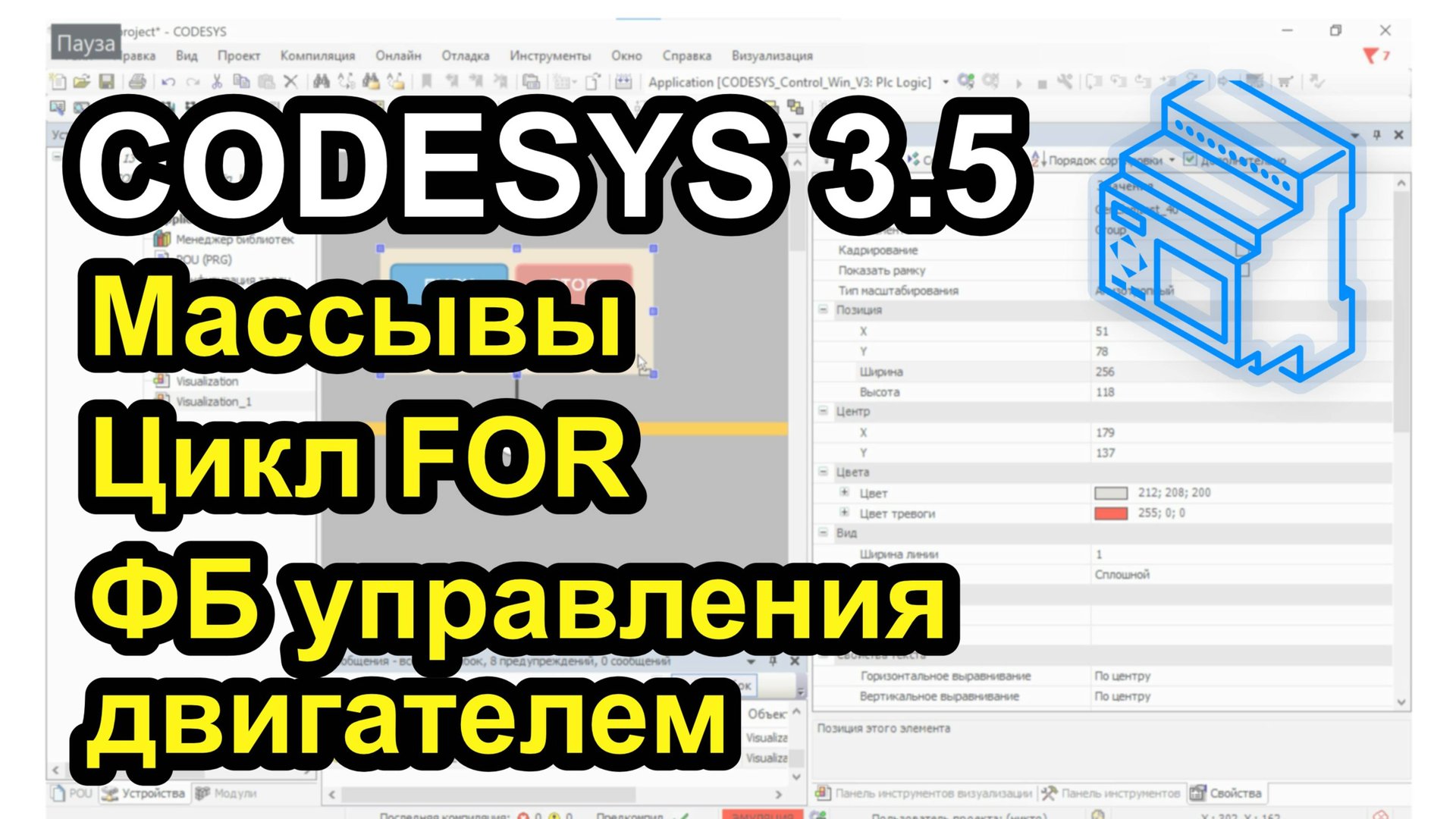 Урок 17. Массивы. Цикл FOR. ФБ управления двигателем. смотреть онлайн