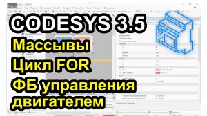 Урок 17. Массивы. Цикл FOR. ФБ управления двигателем.