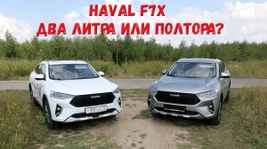 Ни два ни полтора. Сравниваем Haval F7x с 2-литровым мотором с Haval F7x с мотором 1,5 литра.