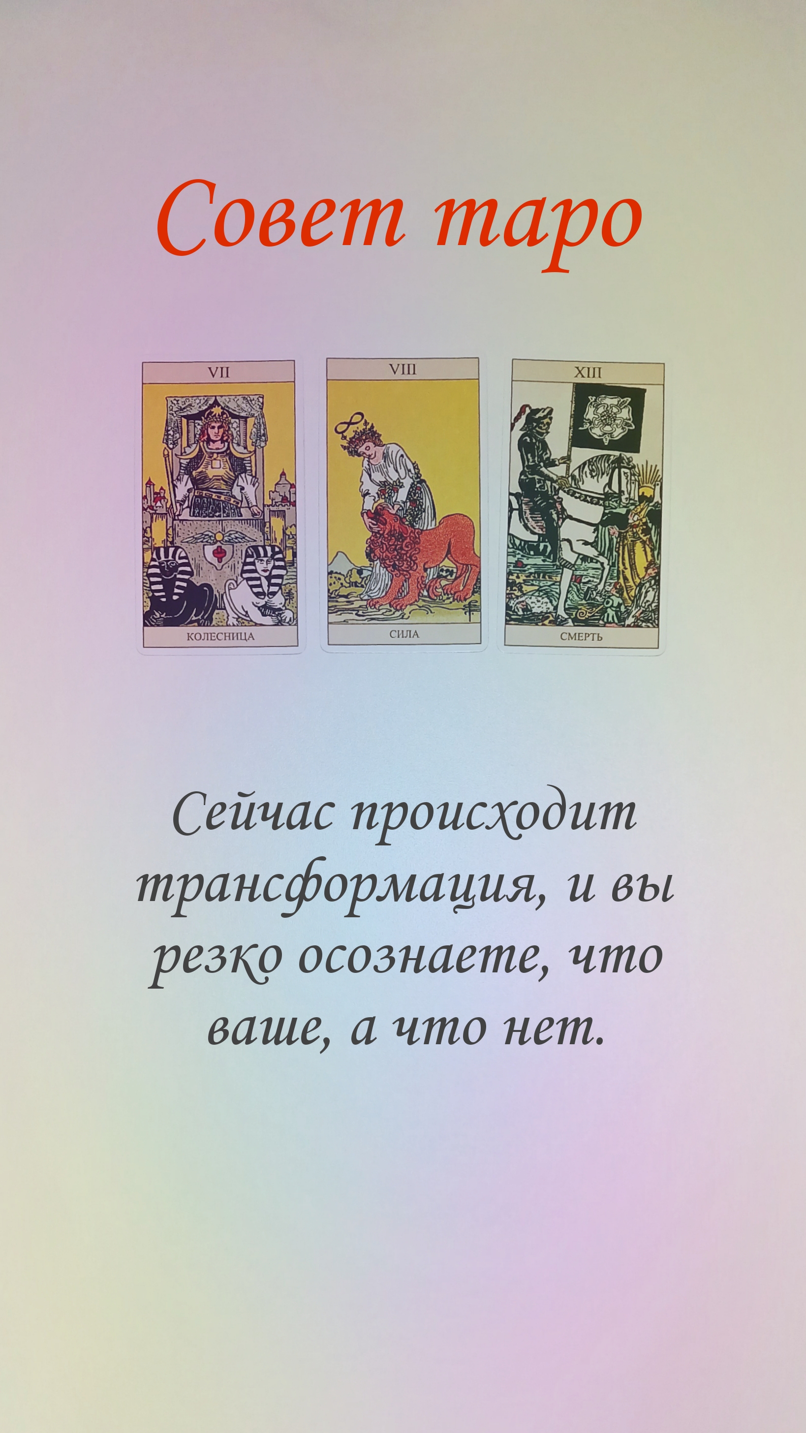 СОВЕТ ТАРО смотреть онлайн