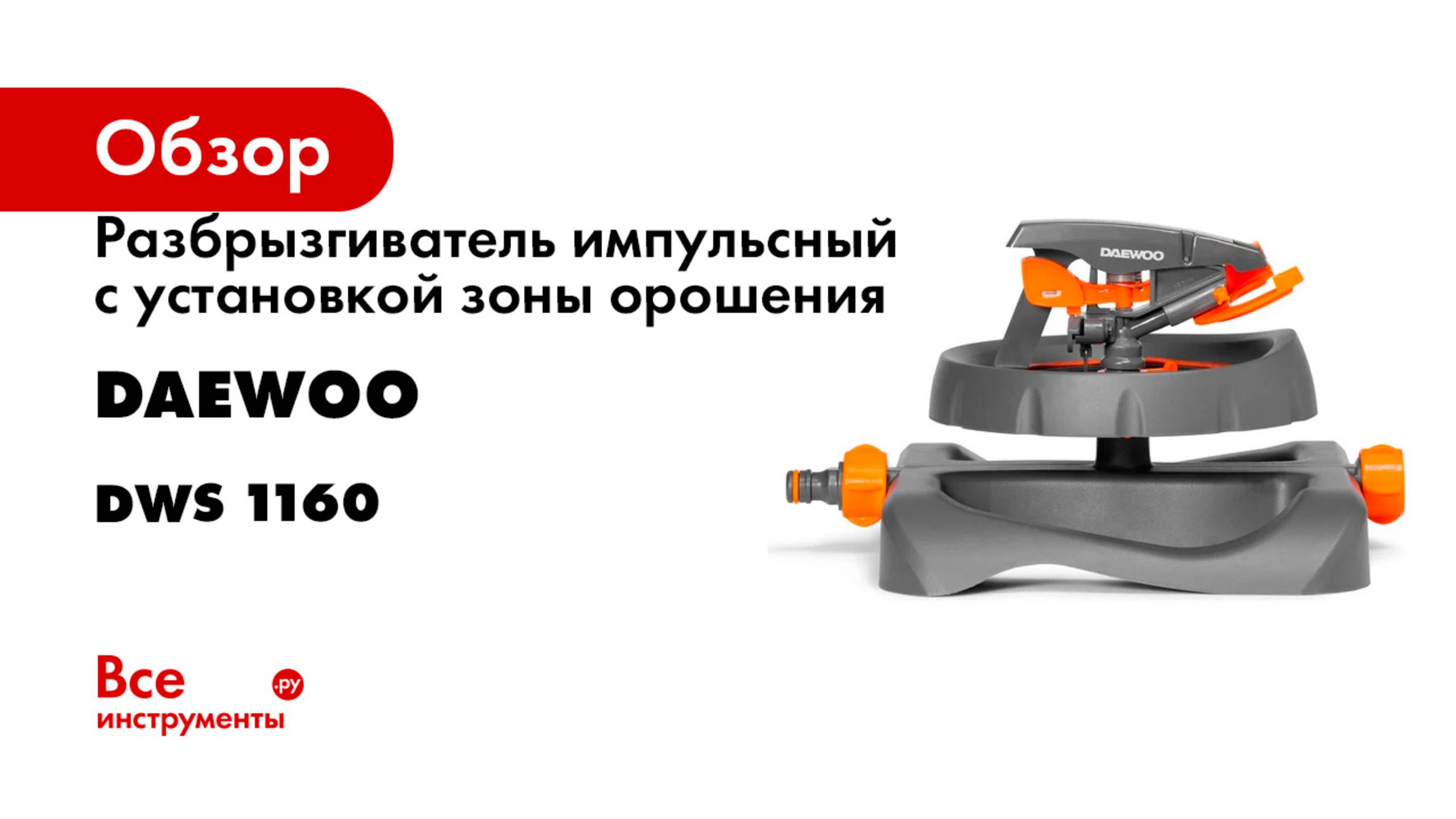 Разбрызгиватель импульсный с установкой зоны орошения DAEWOO DWS 1160