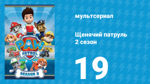 Щенячий патруль 2 сезон 19 серия (мультсериал, 2015)
