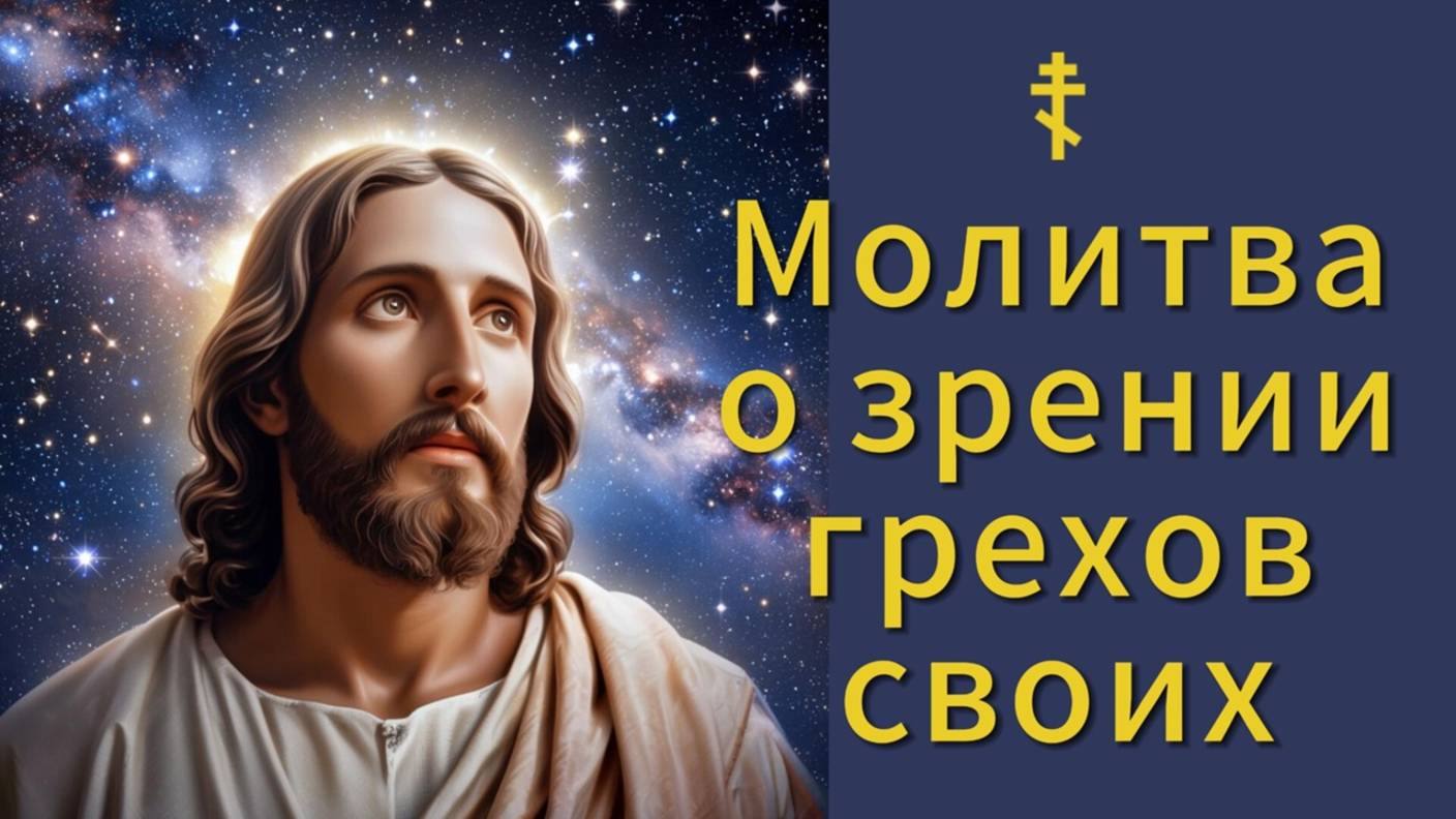 ☦ Молитва о зрении грехов своих. смотреть онлайн